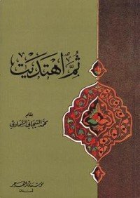 كتاب ثم اهتديت 