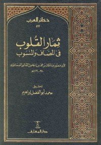 كتاب ثمار القلوب في المضاف والمنسوب 