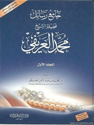 كتاب جامع رسائل العريفي 