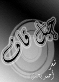 كتاب جبل قاف 
