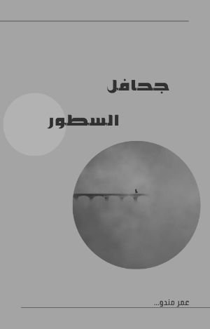 كتاب جحافل السطور 