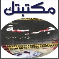 كتاب جريمة في المدرسة الثانوية 