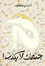 كتاب جسمك لا يكذب 