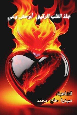 كتاب جلد القلب الرقيق أوحش وعي 