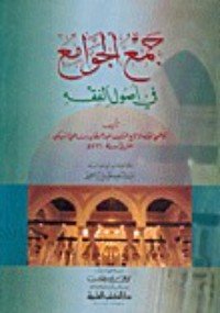 كتاب جمع الجوامع في أصول الفقه 