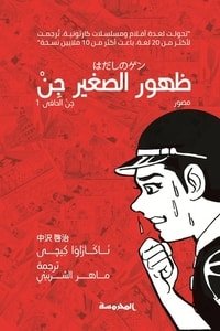 كتاب جن الحافي - ظهور الصغير جن 