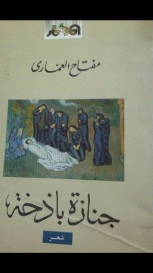 كتاب جنازة باذخة 