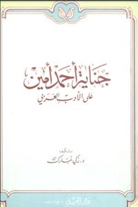 كتاب جناية أحمد أمين على الأدب العربي 