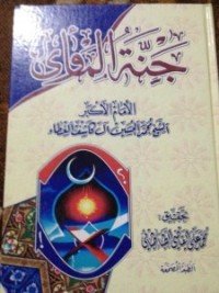 كتاب جنة المأوى 