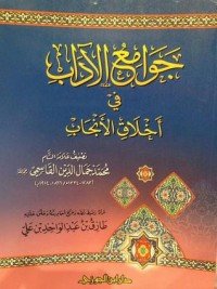كتاب جوامع الآداب في أخلاق الأنجاب 