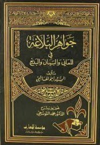 كتاب جواهر البلاغة في المعاني والبيان والبديع 