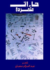 كتاب حاءات متمردة 