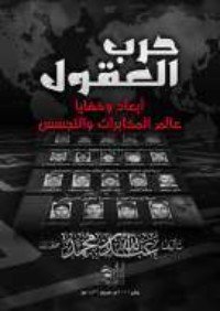 كتاب حرب العقول 