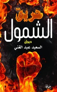 كتاب حريق الشمول 