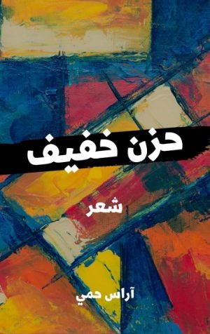 كتاب حزن خفيف 