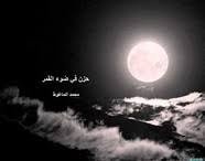 كتاب حزن في ضوء القمر 