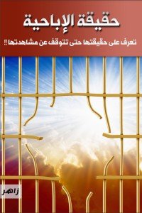 كتاب حقيقة الإباحية 