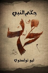 كتاب حكم النبي محمد 