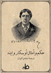 كتاب حكم وأمثال أوسكار وايلد 