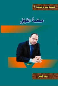 كتاب حكمة القوافي 
