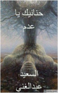 كتاب حنانيك يا عدم 