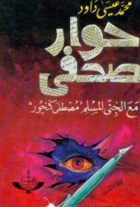 كتاب حوار صحفي مع الجني المسلم مصطفى كنجور 
