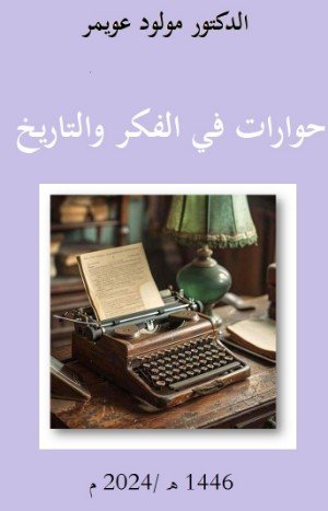 كتاب حوارات في الفكر والتاريخ 
