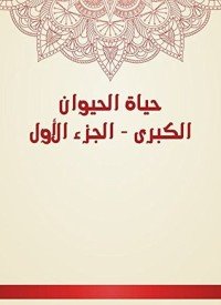 كتاب حياة الحيوان الكبرى 1 