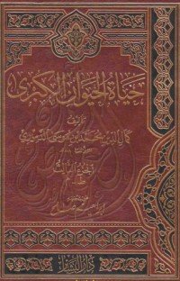 كتاب حياة الحيوان الكبرى 4 