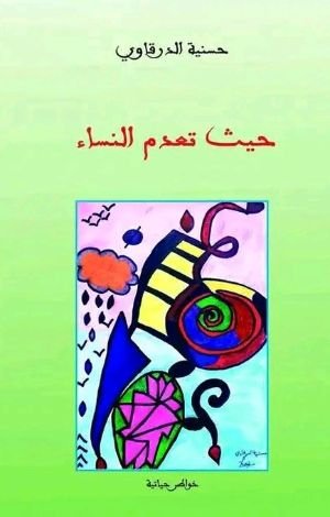 كتاب حيث تعدم النساء 