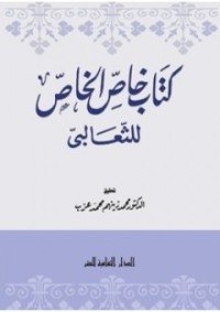 كتاب خاص الخاص 