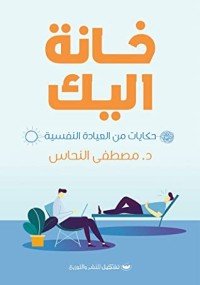 كتاب خانة اليك 