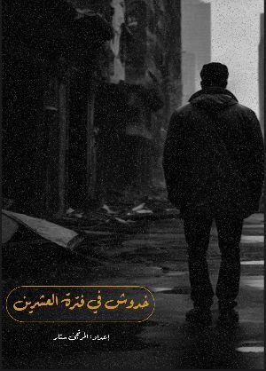 كتاب خدوش 