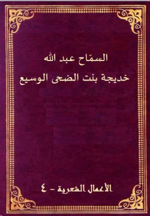 كتاب خديجة بنت الضحى الوسيع 