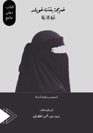 كتاب خديجة بنت خويلد 