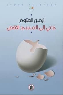 كتاب خذني إلى المسجد الأقصى 