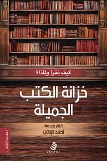 كتاب خزانة الكتب الجميلة 