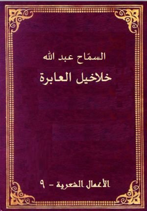 كتاب خلاخيل العابرة 