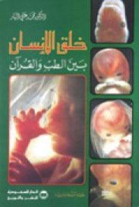 كتاب خلق الإنسان بين الطب والقرآن 