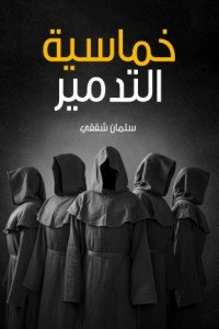 كتاب خماسية التدمير 