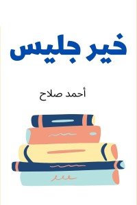 كتاب خير جليس 
