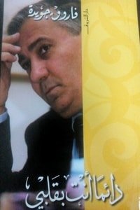 كتاب دائما أنت بقلبي 