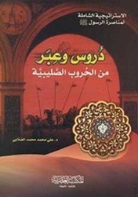 كتاب دروس وعبر من الحروب الصليبية 