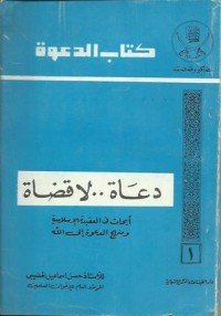 كتاب دعاة لا قضاة 