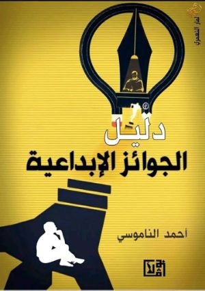 كتاب دليل الجوائز الابداعية 