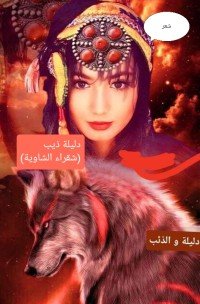كتاب دليلة والذئب 