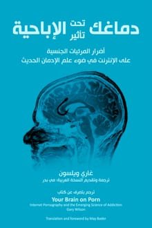 كتاب دماغك تحت تأثير الإباحية 