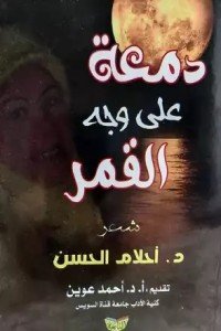 كتاب دمعة على وجه القمر 