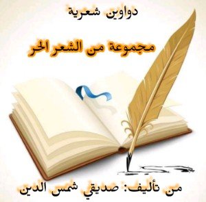كتاب دواوين شعرية 