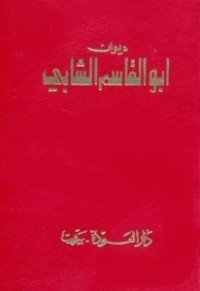 كتاب ديوان أبو القاسم الشابي 